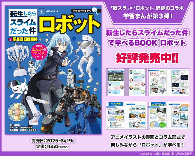 プレスリリース「TVアニメ『転スラ』×『ロボット』奇跡のコラボ学習漫画！『転生したらスライムだった件で学べるBOOK　ロボット』3月19日発売」のイメージ画像
