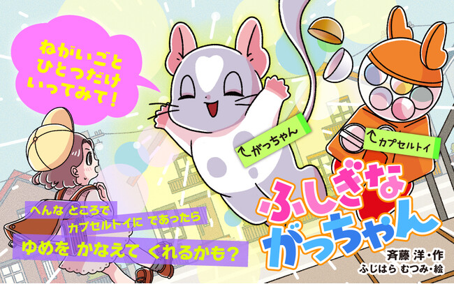 プレスリリース「ミリオンセラー作家・斉藤洋が贈る！　新しい童話シリーズ『ふしぎながっちゃん　ゆめをかなえるカプセル』２月２７日発売」のイメージ画像
