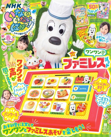 プレスリリース「【NHK Eテレ】人気番組「いないいないばあっ！」の雑誌・春号（3/14発売）のふろくは「ワンワンの　ファミレスパッド」。お料理を注文してファミレスあそびを楽しもう！」のイメージ画像