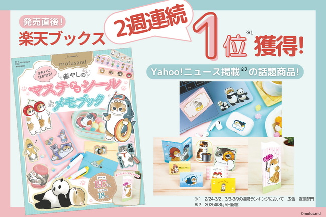プレスリリース「【楽天ブックス２週連続１位獲得】新商品『mofusand　きれいにはがせる！　癒やしのマステデコシール＆メモブック　オリジナルスタンド付き』が大反響！」のイメージ画像