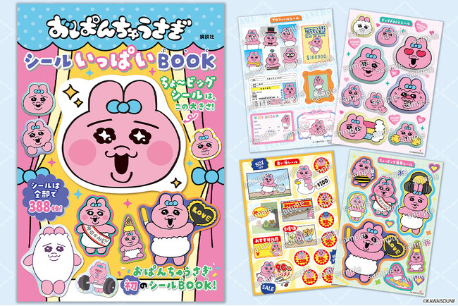 プレスリリース「【発売前からAmazon１位】『おぱんちゅうさぎ　シールいっぱいBOOK』が3月17日発売！　シールは大満足の388枚付き」のイメージ画像