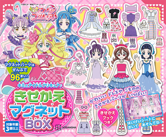 プレスリリース「プリキュアのビーズアクセサリーが作れる豪華セット＆きせかえマグネットBOXが4月18日同時発売！」のイメージ画像