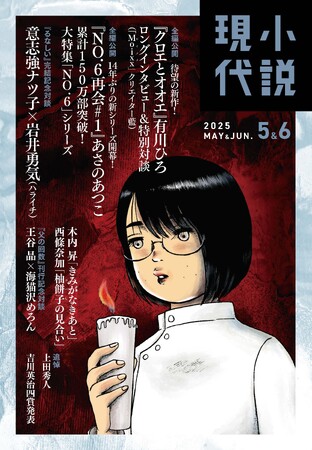 【小説現代５・６月号は豪華！】有川ひろ待望のラブコメ長編最新作を一挙公開！あさのあつこ「NO.6」14年ぶりの続編、最速公開！意志強ナツ子『るなしい』遂に完結！！