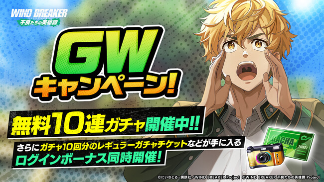 『WIND BREAKER 不良たちの英雄譚』無料10連ガチャやレギュラーガチャチケットがもらえる！　豪華ゴールデンウィークキャンペーン開催！