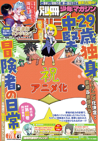 プレスリリース「「別マガ」6月号は、TVアニメ化が決定した『29歳独身中堅冒険者の日常』が目印！」のイメージ画像