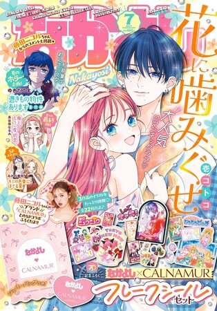 プレスリリース「6月3日（火）発売のなかよし7月号は藤田ニコルさんのブランド「CALNAMUR」×なかよしのSPコラボフレークシールセットがふろくに登場！SP読みきりも満載で大充実の「夏のときめき」号♪」のイメージ画像