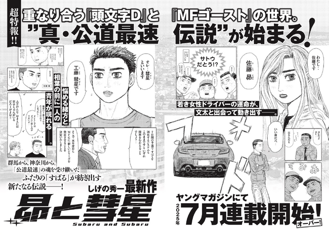 プレスリリース「しげの秀一、11年半ぶりの描き下ろしイラストを使用した『頭文字D』30周年スペシャル広告！　新聞２紙を繋ぎ合わせて完成する「プロジェクトD」再集合！」のイメージ画像
