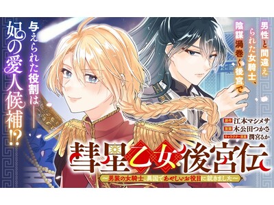 《新連載 試し読み》女騎士は“男”として後宮へ！？『彗星乙女後宮伝～男装の女騎士、異国であやしいお役目に就きました～』がマンガアプリPalcyにて連載開始！