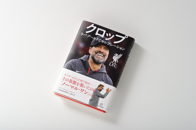 プレスリリース「クロップが築いた“黄金時代の礎”--リバプールFC公式書籍、日本語版が登場」のイメージ画像