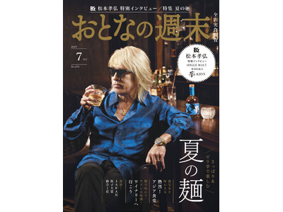 「B'z松本孝弘さんが表紙!さっぱり&ピリ辛を楽しむ『夏の麺』を大特集」おとなの週末2025年7月号、本...