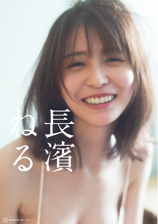 プレスリリース「長濱ねる、セカンド写真集のカバー写真とタイトルを解禁！「自分ってこんなふうに笑っていたんだな」」のイメージ画像