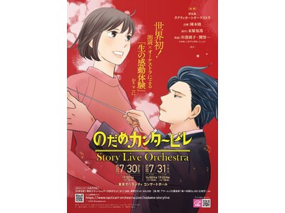 『のだめカンタービレ』Story Live Orchestra演奏全曲発表!! 新作グッズラインナップ・...