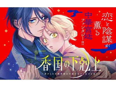 《新連載 試し読み》“香り”で挑む、王宮を揺るがす革命劇！『香国の下剋上～虐げられた調香師は不遇の皇子と天下を狙う～』がマンガアプリPalcyにて連載開始！