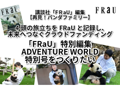 パンダファミリーの未来への旅立ちを記録する一冊を一緒につくりませんか？講談社『FRaU』編集『FRaU ADVENTURE WORLD』特別号クラウドファンディングが6月17日(火)に始動！