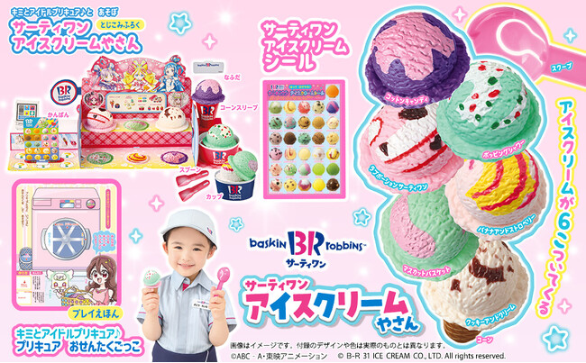 プレスリリース「毎年完売御礼のサーティワン アイスクリームのコラボ付録が今年も登場！　雑誌『おともだち８・９・10月号』が６月27日発売！」のイメージ画像