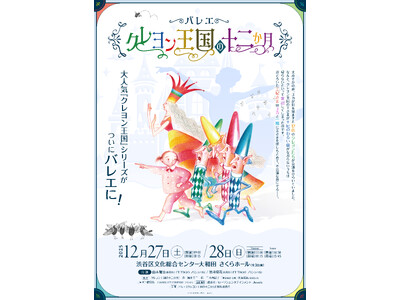 K-BALLET TOKYO山本雅也と岩井優花が出演！日本発新作バレエ『クレヨン王国の十二か月』が2025年12月に公演決定！