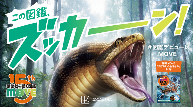 シリーズ累計600万部超の「講談社の動く図鑑MOVE」プレ15周年に突入! 抽選で【10,000円分の図書カードが当たるキャンペーン】など、ズッカーン夏フェアvol.1を開催!