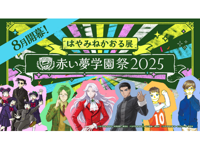 公式ファンクラブ「赤い夢学園」開校1周年記念 はやみねかおる展 ~赤い夢学園祭2025~ 展示会チケット...