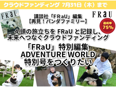 『FRaU ADVENTURE WORLD~再見! パンダファミリー~(仮題)』クラウドファンディング目...