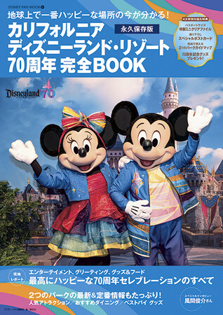 「カリフォルニア ディズニーランド・リゾート70周年 完全BOOK」は70周年を祝うハピネスにあふれた現地の様子を徹底ガイド!特別付録は特製ミニクリアファイルと撮り下ろしポストカード。7月22日発売!