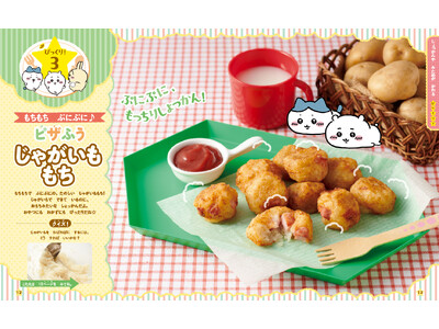 「ちいかわ」と一緒に「びっくり！」な料理が楽しめるレシピ本『ちいかわのびっくり！クッキング』が7月7日発売