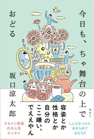 プレスリリース「俳優・坂口涼太郎　初のエッセイ『今日も、ちゃ舞台の上でおどる』出版記念イベントを渋谷スクランブル交差点・大盛堂書店にて開催！」のイメージ画像
