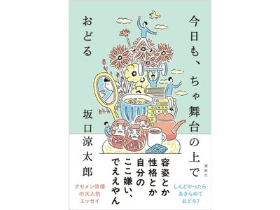 俳優・坂口涼太郎　初のエッセイ『今日も、ちゃ舞台の上でおどる』出版記念イベントを渋谷スクランブル交差点・...