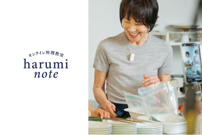 【9月スタート!】栗原はるみオンライン料理教室、会員募集開始!期間限定のお得な年間プランも