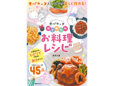 夏休みの新たなチャレンジとしておすすめ！『どろどろ～ん オバケーヌ はじめてのお料理レシピ』が7月15日...