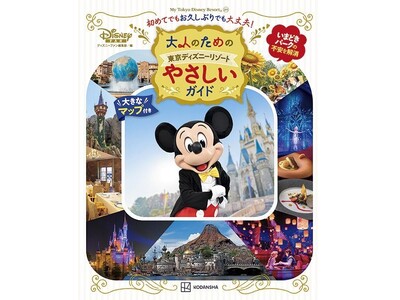 アプリが苦手な方でも安心！ 　東京ディズニーリゾート(R)を「やさしく」楽しめるガイドブックが誕生。初めて＆お久しぶりの強い味方「大人のための東京ディズニーリゾート やさしいガイド」が８月８日発売