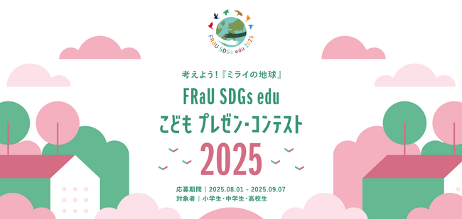 プレスリリース「お笑い芸人バービーさんも審査員！大賞賞金10万円、「FRaU SDGs eduこどもプレゼン・コンテスト」4回目応募開始！こどもの機会が平等に広がる世界へ」のイメージ画像