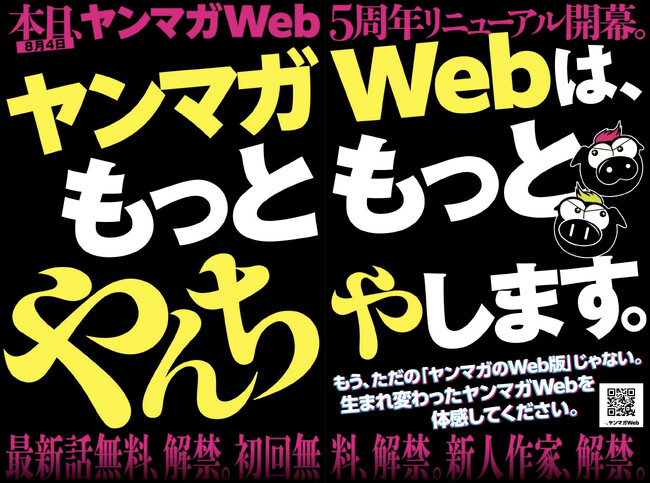 プレスリリース「「ヤンマガWeb」５周年記念、無料話拡大の大幅リニューアル！」のイメージ画像