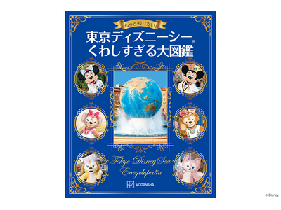 東京ディズニーシー(R)︎の知られざるバックグラウンドストーリーに、装飾や壁画の意味まで! 読むほどに見...
