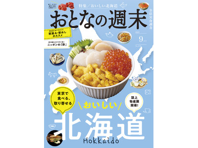 「東京で食べる、取り寄せる『おいしい北海道』」おとなの週末2025年9月号、本日発売♪