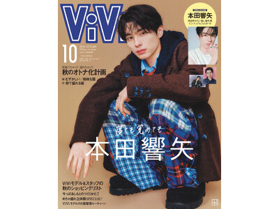 俳優・本田響矢がViViの表紙に初登場！　たっぷり4ルック、最強にめろい瞬間をぎゅっと詰め込んでお届けします