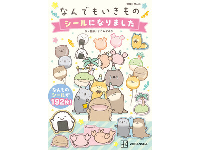 【癒されキャラにハマる人続出中】イベント、アニメ、グッズなど大人気！今大注目の「なんでもいきもの」初のシ...