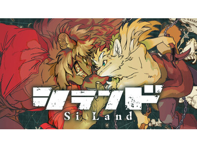 『人馬』作者が描く、犬vs.猫の世界！『シランド』(墨佳遼)が、コミックDAYSで8月25日より連載配信...
