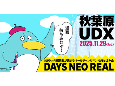 歴代最大規模！ 合同出張編集“者”マンガ持ち込み会 【DAYS NEO REAL 2025】11月29日(土) 秋葉原UDXにて開催決定！