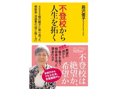 「不登校は絶望じゃない」不登校や発達障害に悩む親子4000組に寄り添った相談員・池添素さんがトークショーで伝える「信じ抜く力」