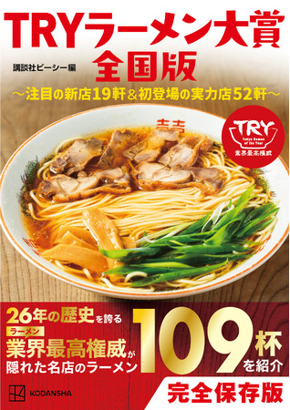 プレスリリース「「TRYラーメン大賞」の関連本　『TRYラーメン大賞全国版 ～注目の新店19軒＆初登場の実力店52軒～』が発売！!」のイメージ画像