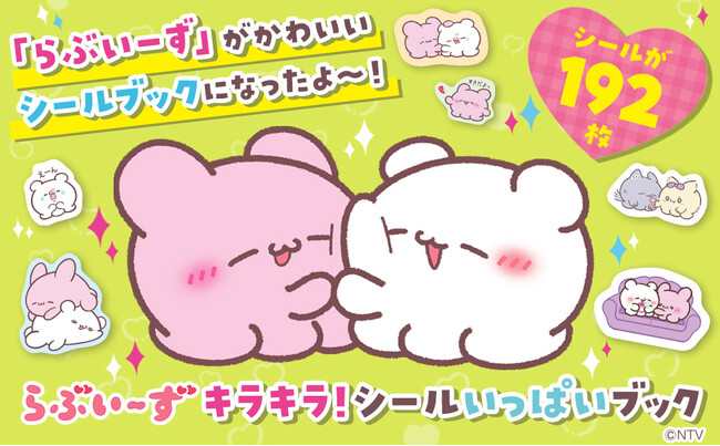 プレスリリース「「らぶいーず」初のシールブックが誕生！全192枚のシールが収録された大ボリュームの『らぶいーず　きらきら！　シールいっぱいブック』2025年9月22日発売」のイメージ画像