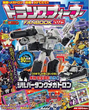 プレスリリース「講談社MOOK『トランスフォーマーFANBOOK2025』９月29日発売！」のイメージ画像