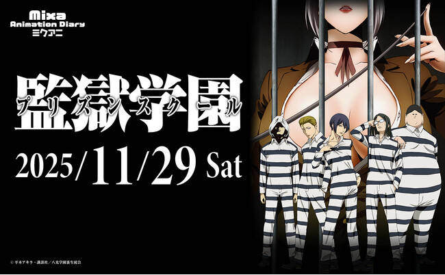 プレスリリース「Mixa Animation Diary『監獄学園（プリズンスクール）』　　　　　　2025年11月29日（土）新宿住友ホールにて開催決定！」のイメージ画像