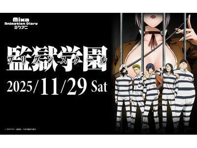 Mixa Animation Diary『監獄学園（プリズンスクール）』　　　　　　2025年11月29日（土）新宿住友ホールにて開催決定！