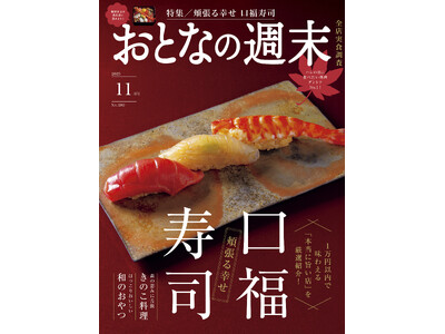 「1万円以内で味わえる“本当に旨い店”を厳選！『頬張る幸せ 口福寿司』」おとなの週末2025年11月号、本日発売♪