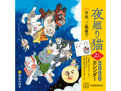 【今年もすべて描き下ろし！】　ともに生きよう…！　気になる中身をチラっとお見せします！　『夜廻り猫2026 卓上週めくりカレンダー』本日10月23日（木）発売