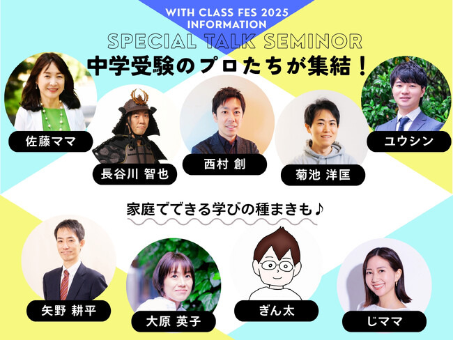 中学受験界のトップ識者が一堂に集結!「with class 中学受験Fes」2025年12月6日(土)開催決定