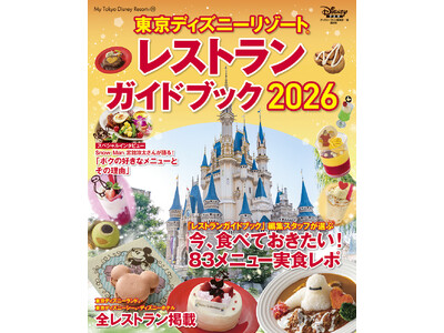 「東京ディズニーリゾート(R) レストランガイド 2026」でパークの食は完璧！　編集部員の83メニュー実食レポートは圧巻。宮舘涼太さんも誌面に登場してお気に入りメニューを紹介。11月17日発売