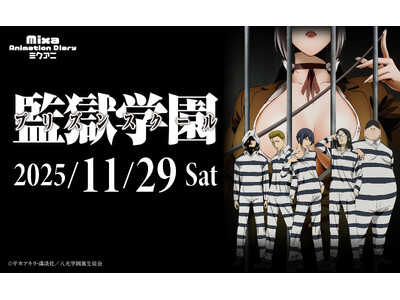 Mixa Animation Diary『監獄学園（プリズンスクール）』　スペシャルイベントの配信決定！！