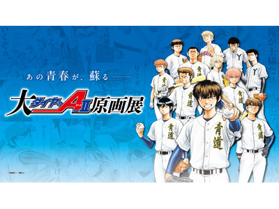 「大『ダイヤのＡ actII』原画展」大阪展11月29日より開幕！ 福岡展チケット情報公開！